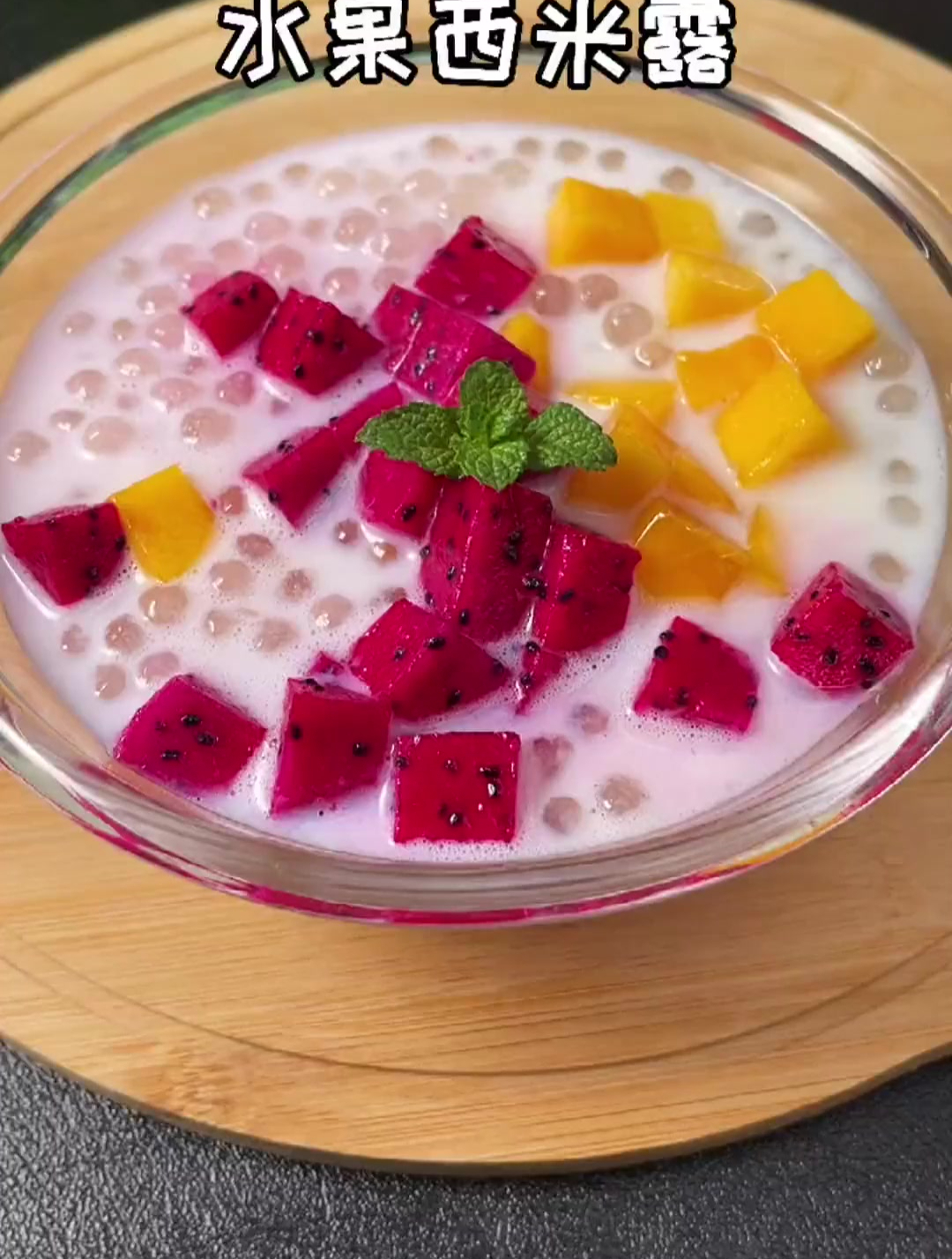 不用出门,在家就可以做水果西米露,真的超好吃