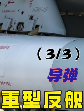 俄kh22反舰导弹出击,携带核弹头,轻松摧毁老美航母编队(33)-度小视