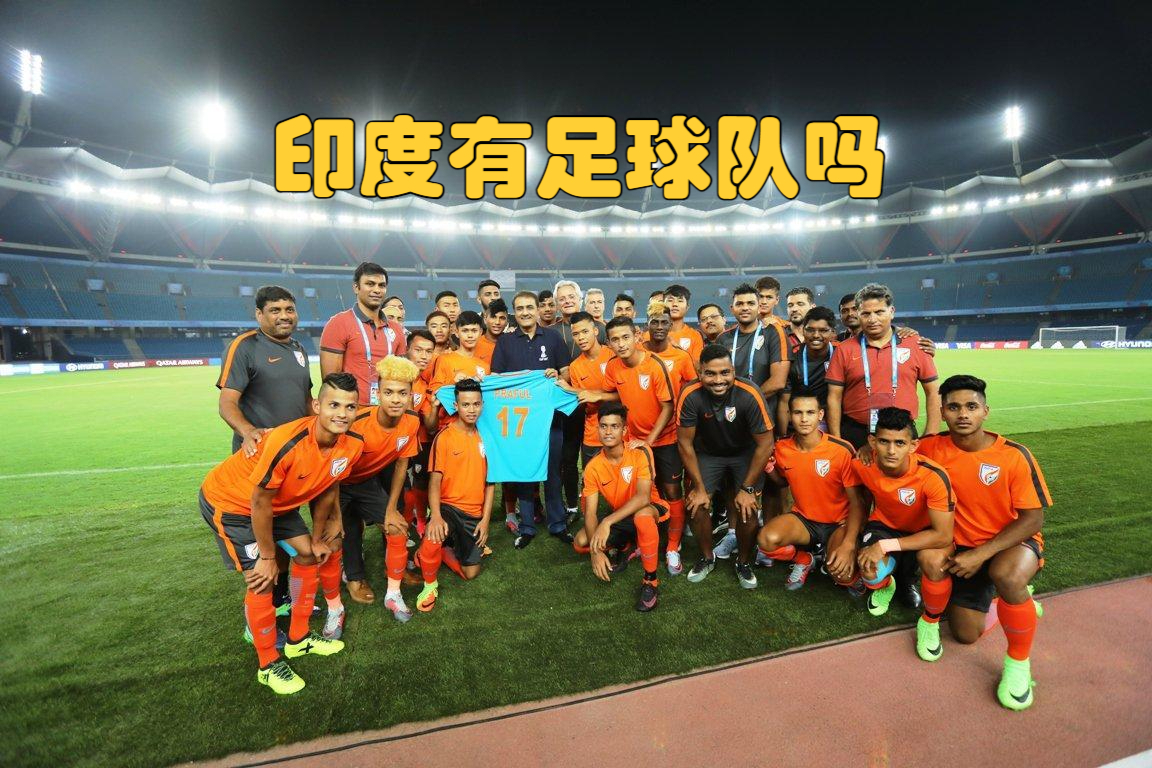 印度有国家足球队吗