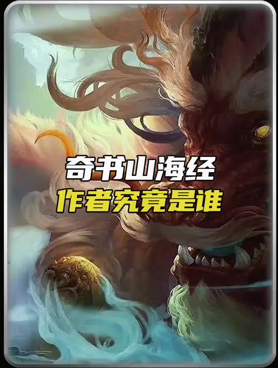 你知道山海经的作者是谁吗?