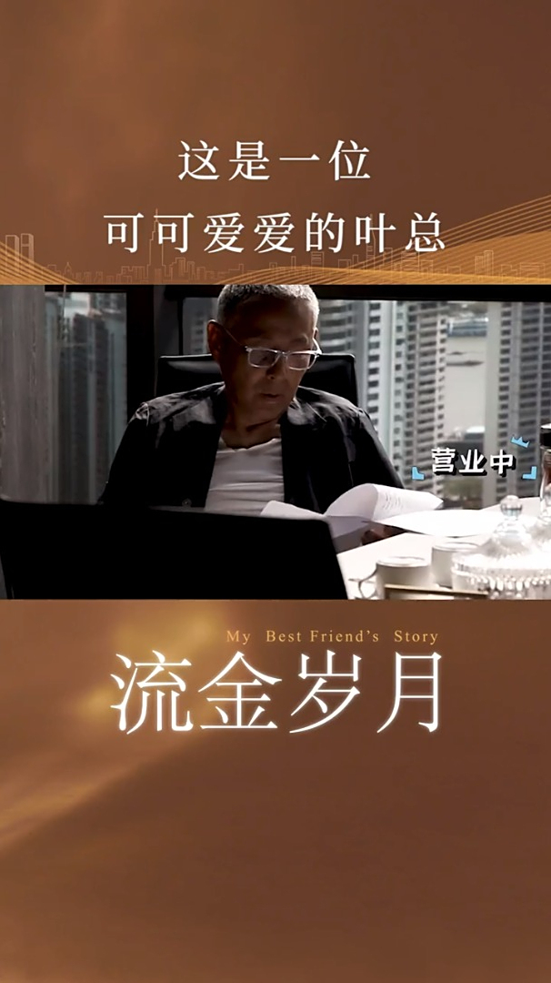 走去接老baby下班电视剧流金岁月陈道明
