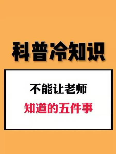 科普冷知识不能让老师知道的五件事