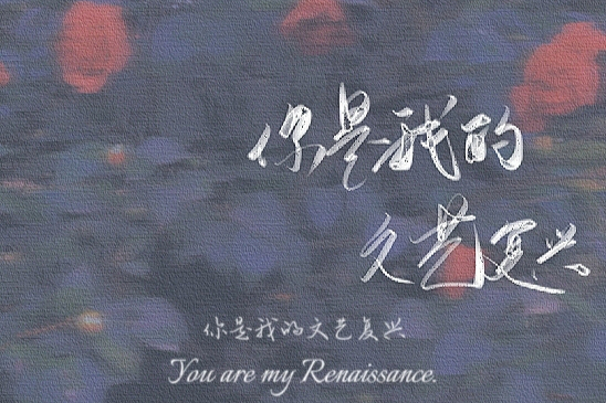 我只喜欢你的人设|遇到你之后,我胸口涌动的情绪才真正是我