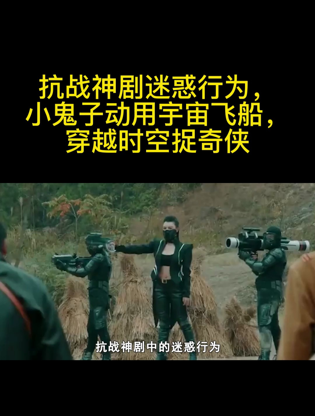 抗战神剧迷惑行为,小鬼子动用宇宙飞船,穿越时空捉奇侠1