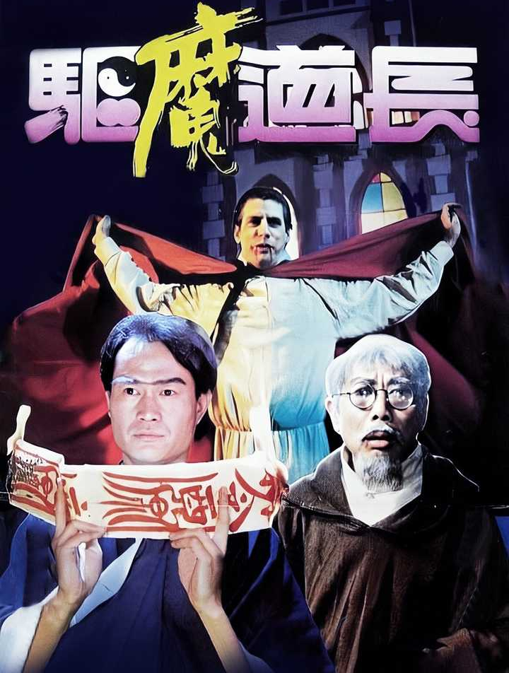 经典港片林正英系列驱魔道长第四集
