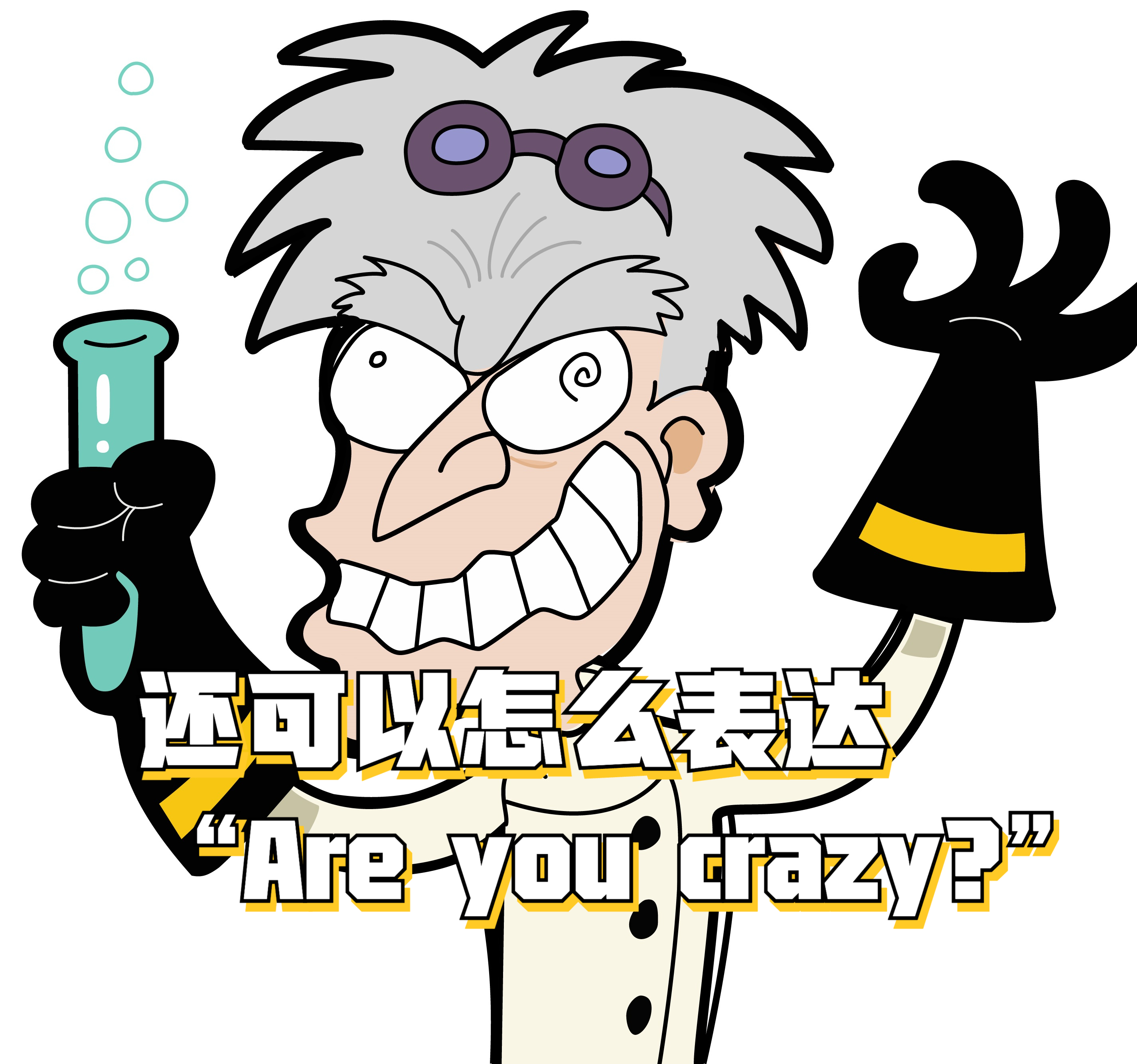 还可以怎么表达"are you crazy?