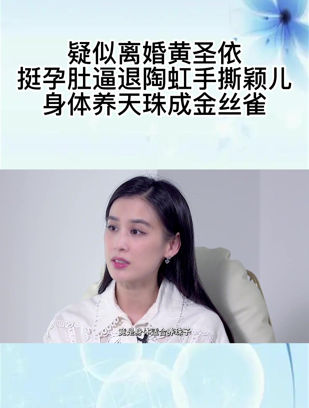 疑似离婚黄圣依,挺孕肚逼退陶虹手撕颖儿,身体养天珠成金丝雀