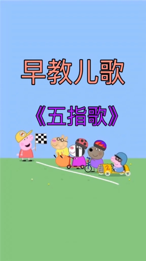 早教儿歌宝宝儿歌五指歌