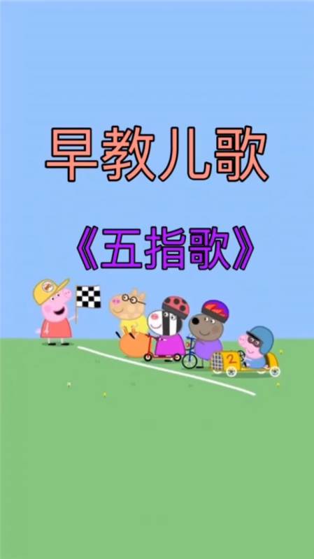 早教儿歌宝宝儿歌五指歌