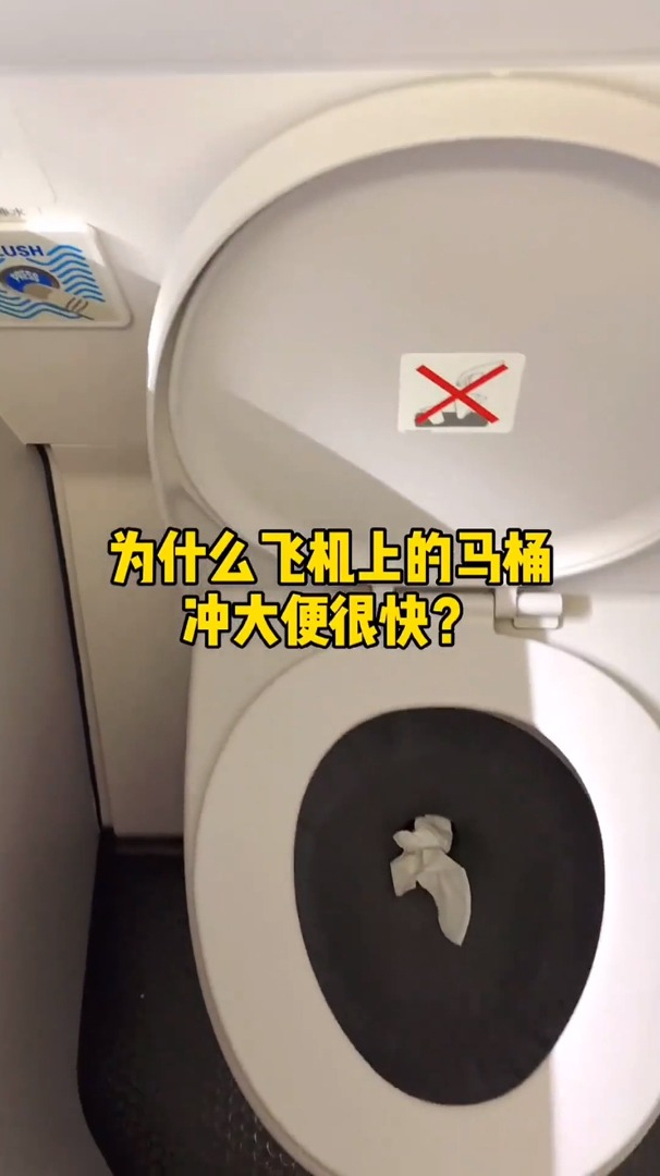 为什么飞机上的马桶冲大便很快?难道是大力出奇迹吗?看完明白了