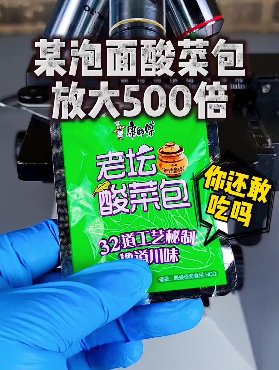 下架的酸菜泡麵,酸菜包放大500倍,給你們看看!