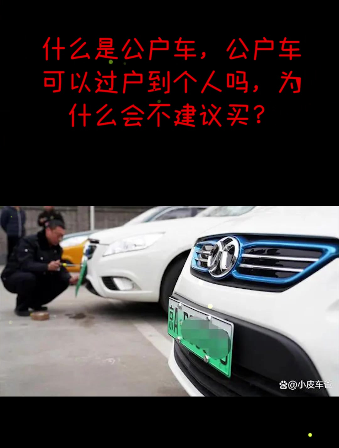 为何不建议购买公户车