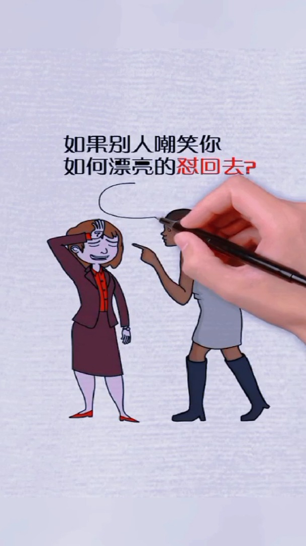 别人嘲笑你你该怎么漂亮的怼回去几个办法教会你