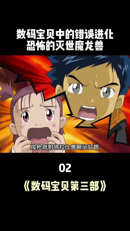 数码宝贝的错误进化灭世魔龙兽数码宝贝怀旧动画2