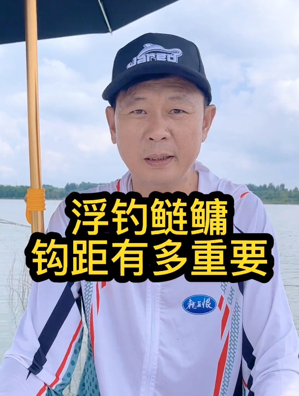 浮钓鲢鳙,你们知道钩距有多重要吗?-度小视