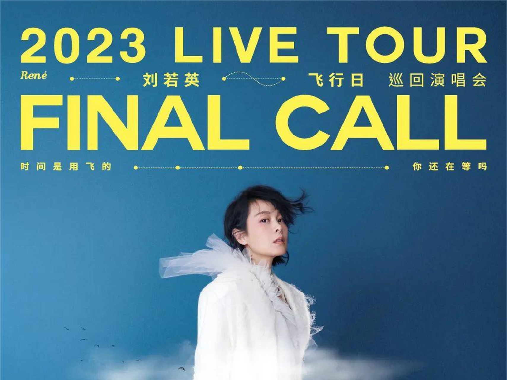 从18年乌镇【刘若英跟我走演唱会】 到23年 #刘若英飞行日演唱会