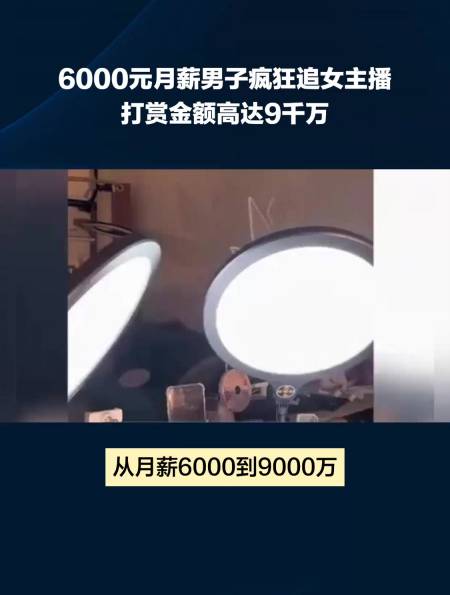 6000元月薪男子疯狂追女主播打赏金额高达9千万-度小视
