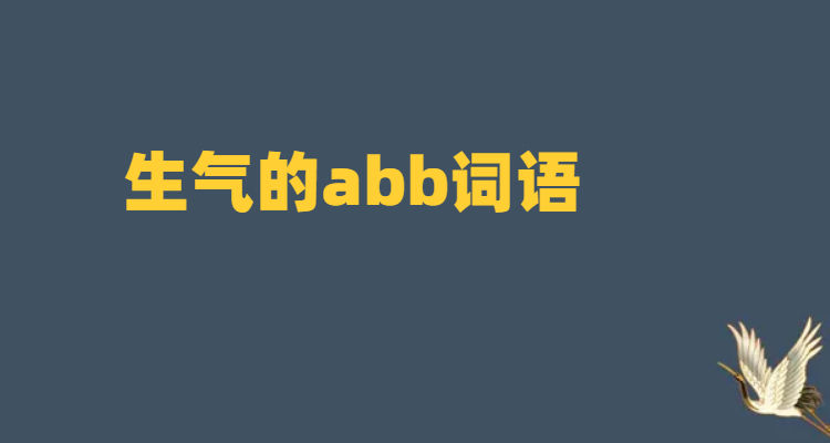 生氣的abb詞語