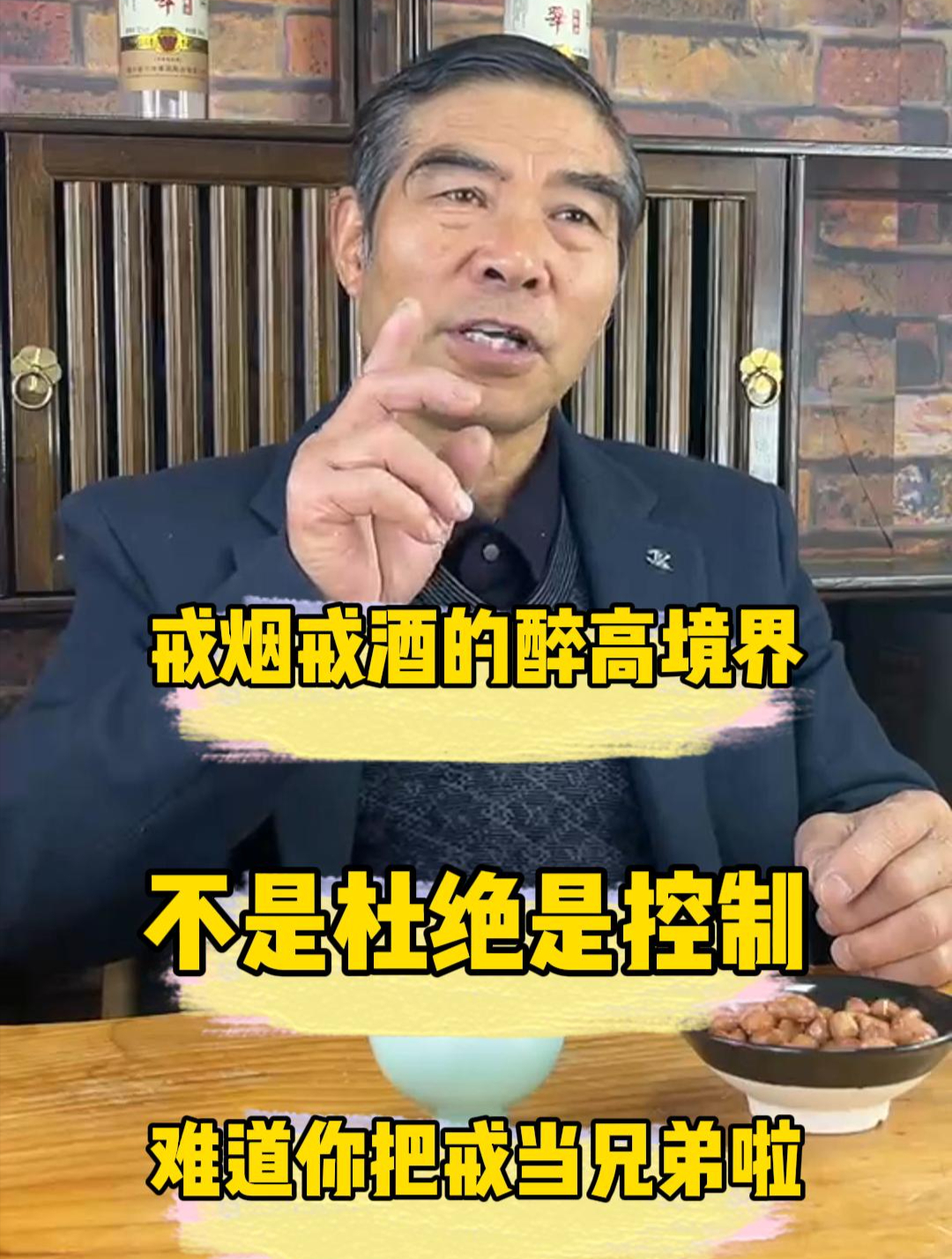 戒烟戒酒的醉高境界不是杜绝是控制难道你把戒当兄弟啦