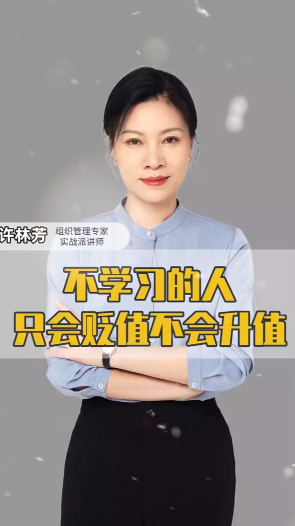 许林芳如果你渴望成长能力得到提升只有去学习