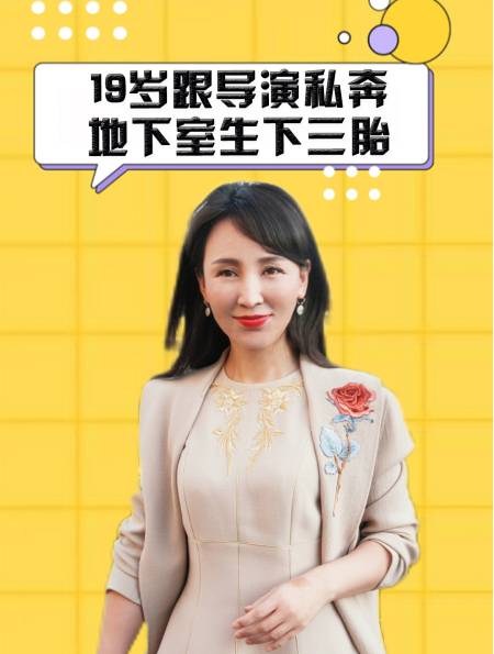 她19岁跟导演私奔,地下室生下三胎,岳丽娜如今活成啥样?-度小视