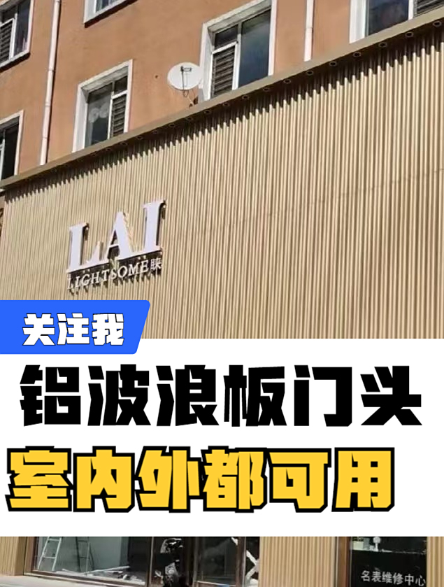 门头招牌铝波浪板,风吹雨打都不怕,室内外都可以使用铝波纹板-度小视