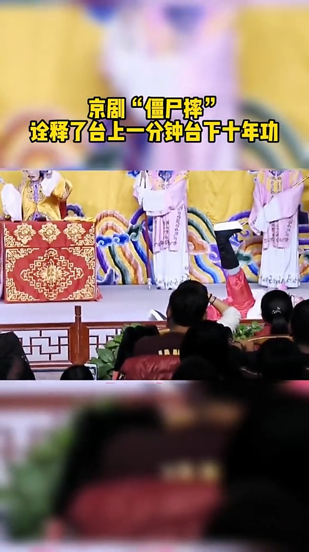 京剧僵尸摔诠释了台上一分钟台下十年功