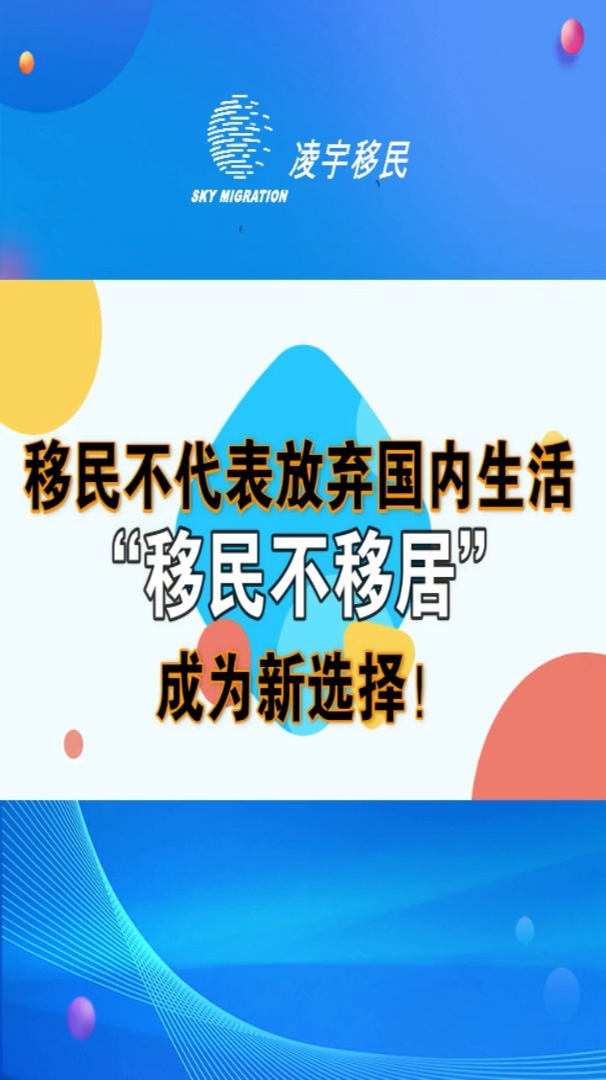 移民不代表放弃国内生活移民不移居成为新选择