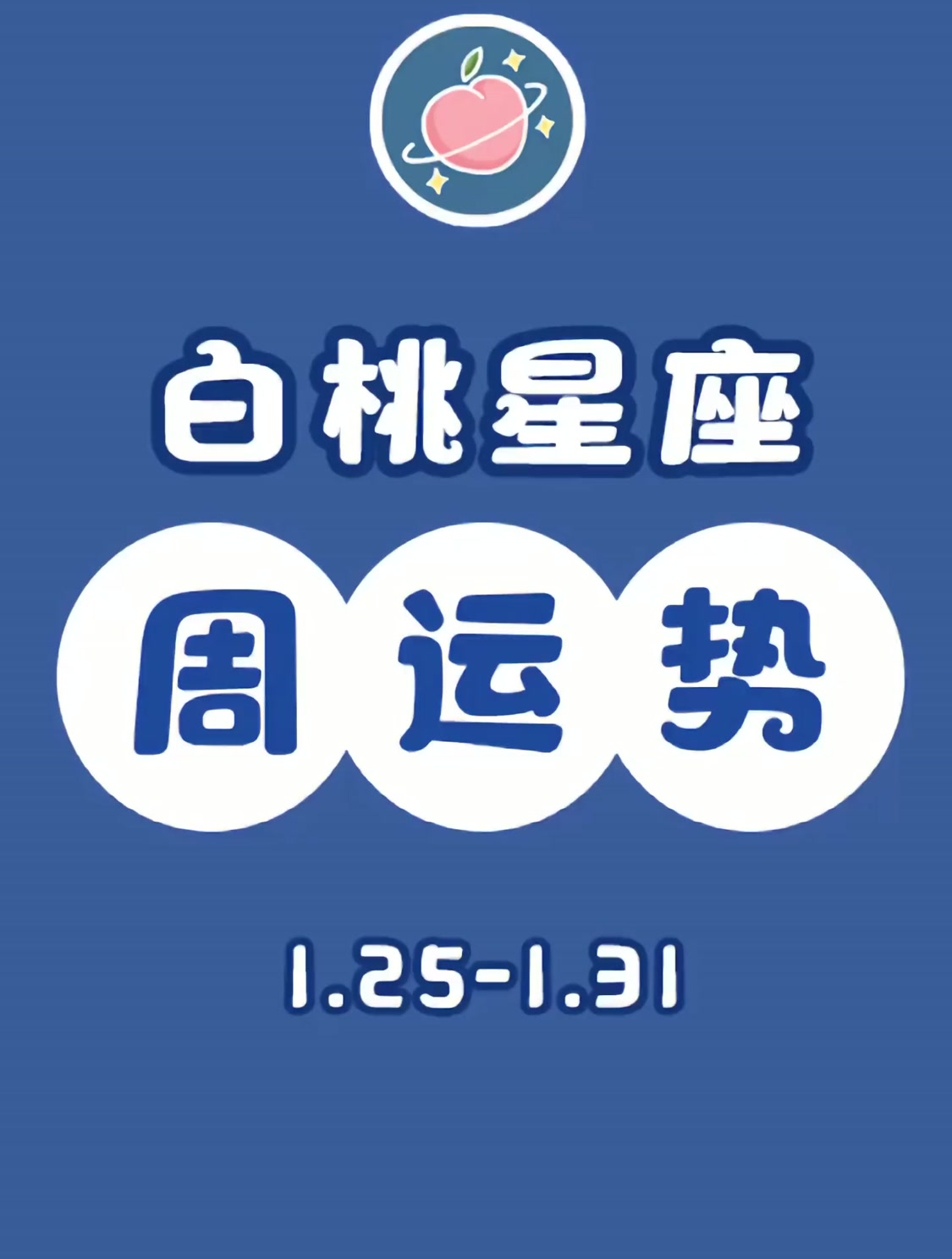 白桃星座十二星座一週運勢(01.25-01.31)快來領取你的本週好運