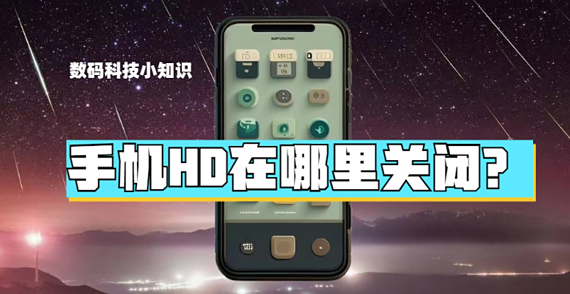 手机hd是手机的一项功能,它可以在手机上方显示一个"hd"图标,表示当前