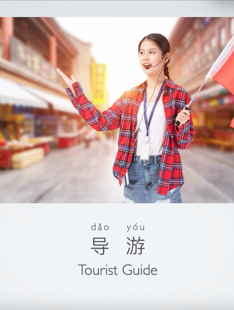 occupation:tourist guide, 职业:导游-度小视