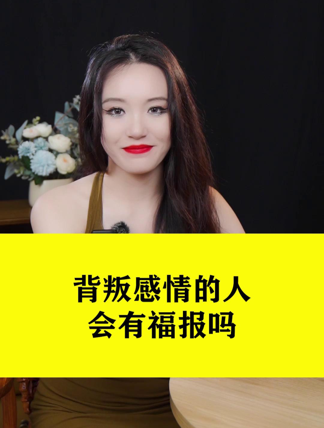 背叛感情的人会有~吗
