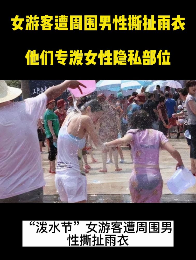 “泼水节”女游客遭周围男性撕扯雨衣,他们专泼女性隐私部位!