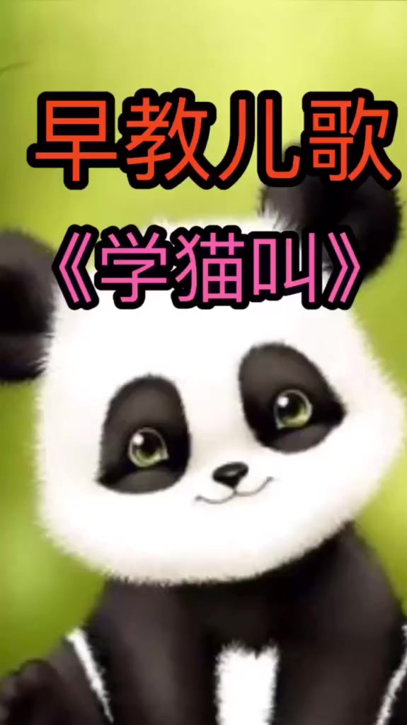 早教儿歌宝宝儿歌学喵叫
