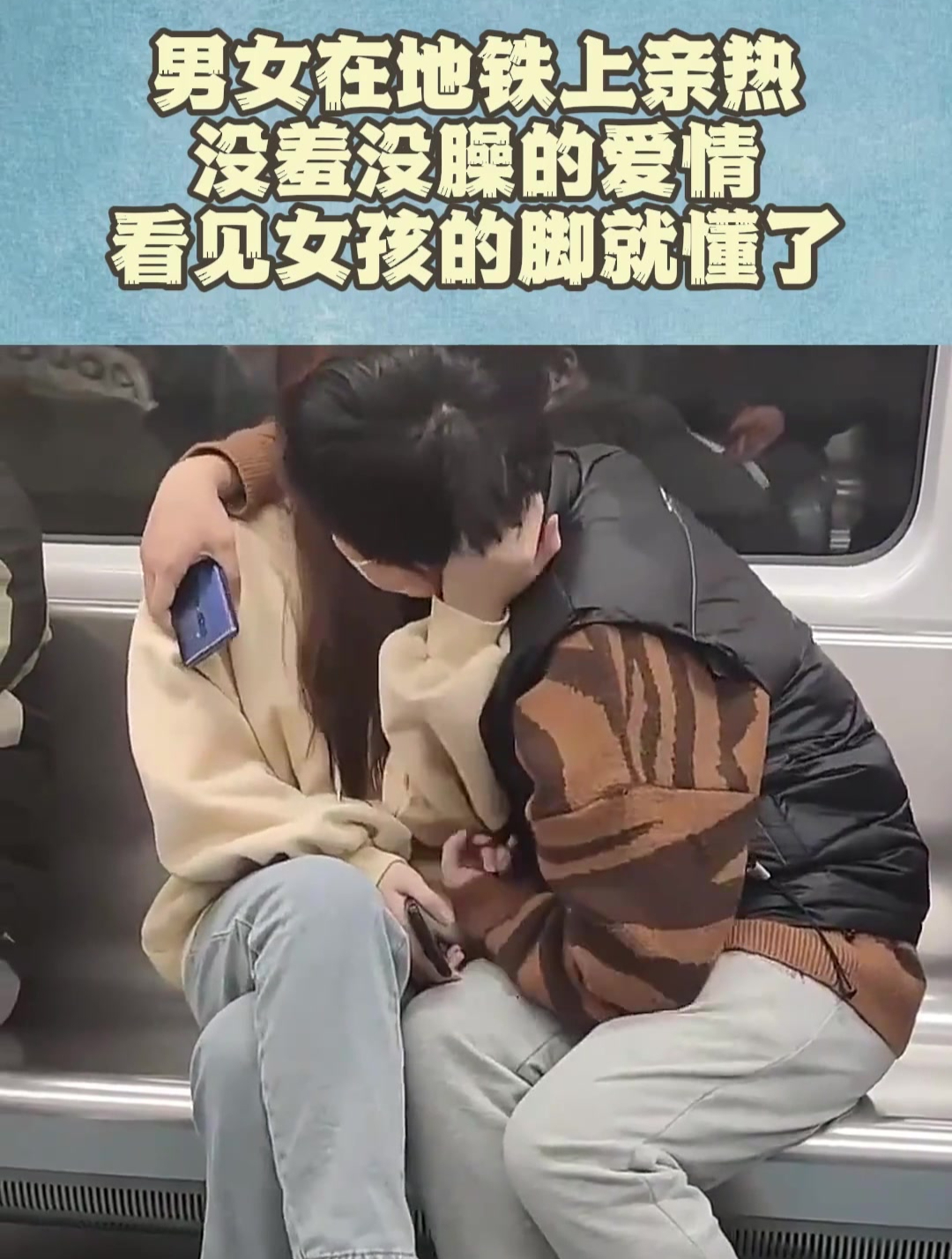 男女在地铁上亲热,没羞没臊的爱情,看见女孩的脚就懂了