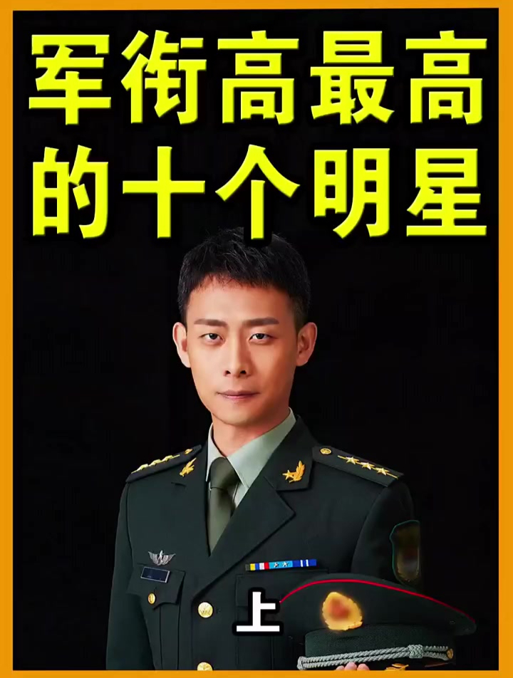 軍銜高得驚人的十個明星 -其中一人離將軍只差一步