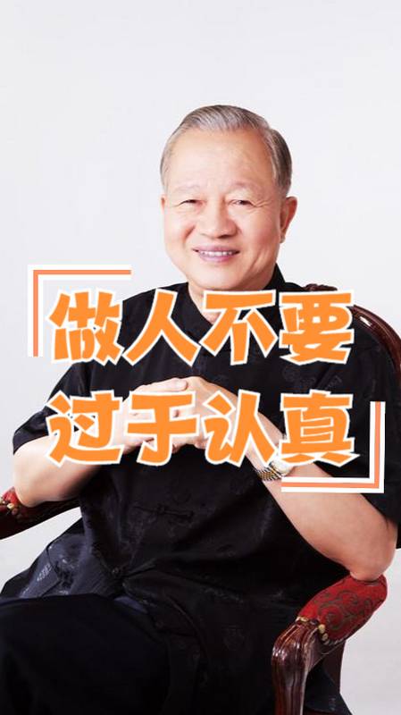 曾仕强:做人不要太认真,老天不会委屈任何人-度小视