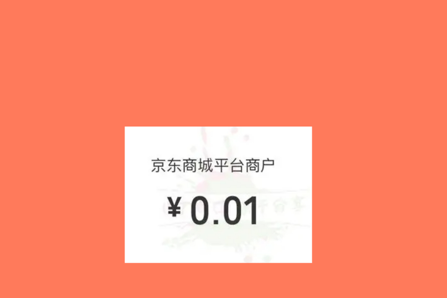京东支付0.01元任务是干什么的?