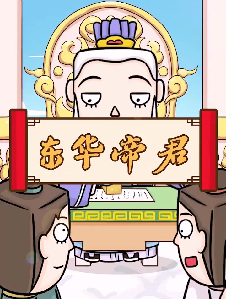 东华帝君,东王公,又称扶桑大帝,东华帝君,为道教全真道始祖-度小视