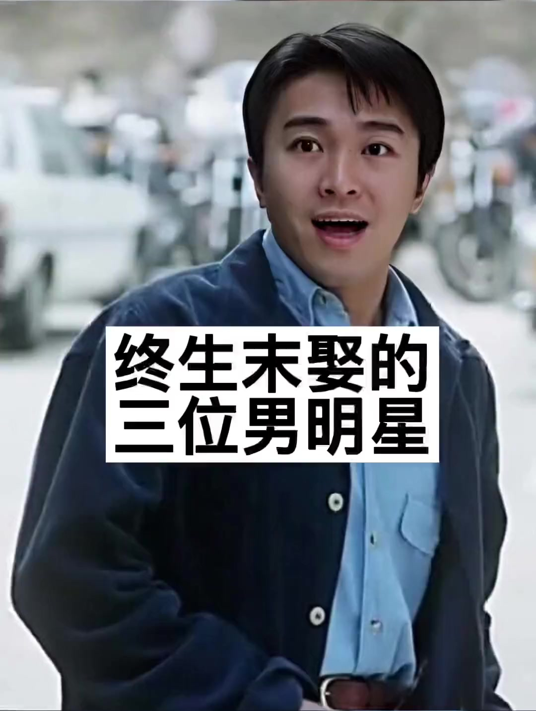 终生未娶的三位男明星.你还知道哪个呢