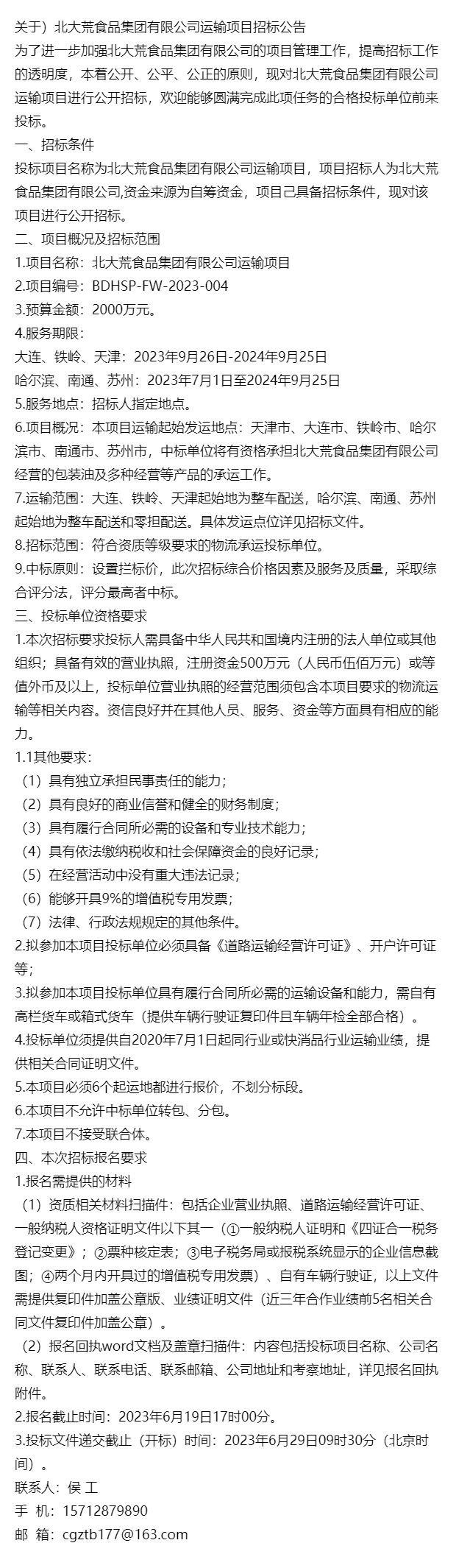 關於北大荒食品集團有限公司運輸項目招標公告