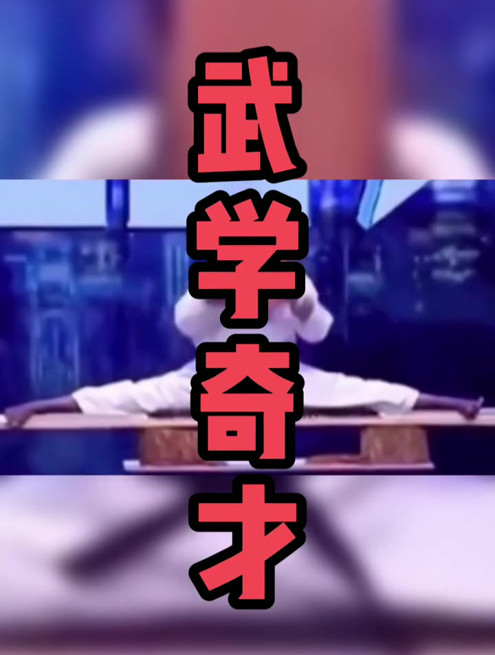 我看你天赋异禀,骨骼惊奇!-度小视