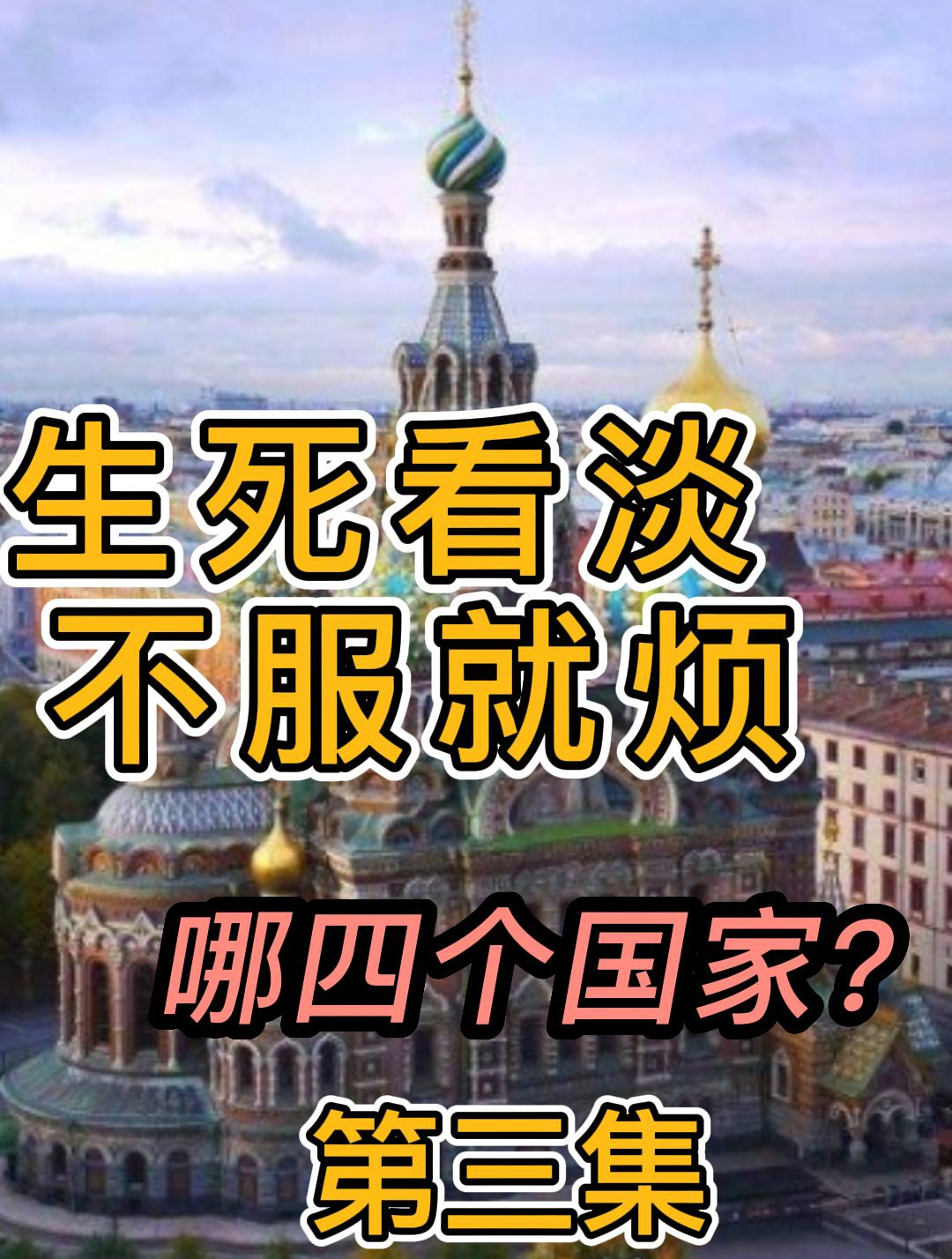 生死看淡不服就干的四个国家,朝鲜榜上有名,另外三个都是谁?