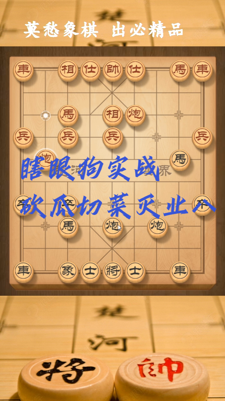 瞎眼狗套路有多狠象棋實戰10步滅業八