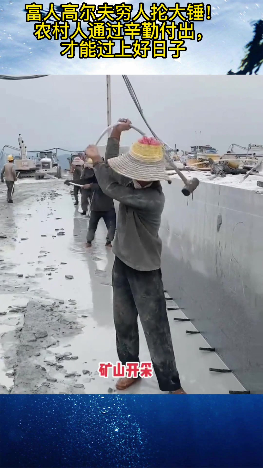 富人高尔夫穷人抡大锤!农村人通过辛勤付出,才能过上好日子