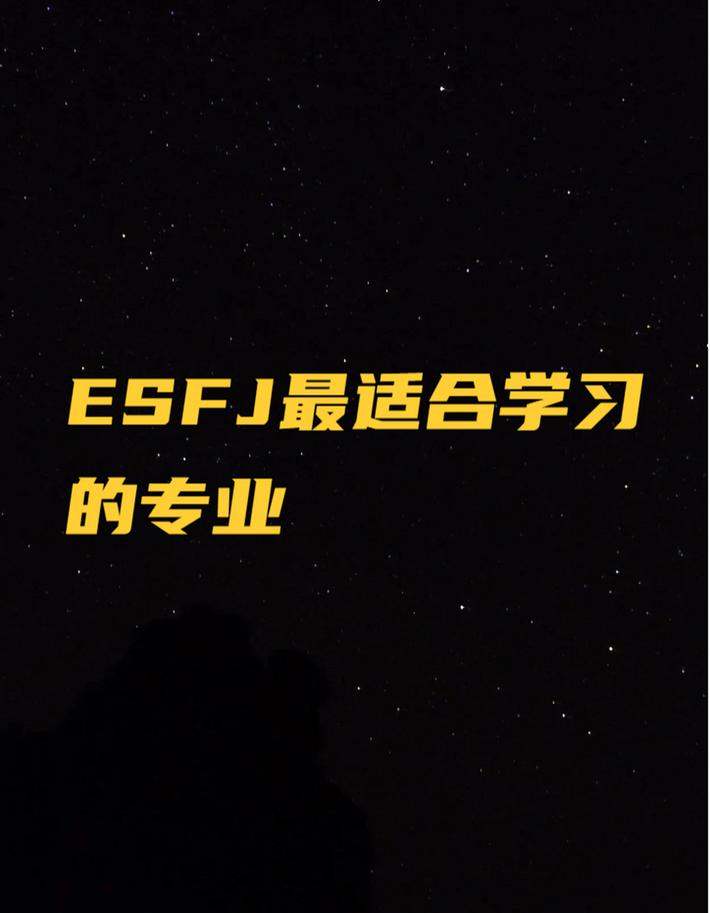 esfj-a图片