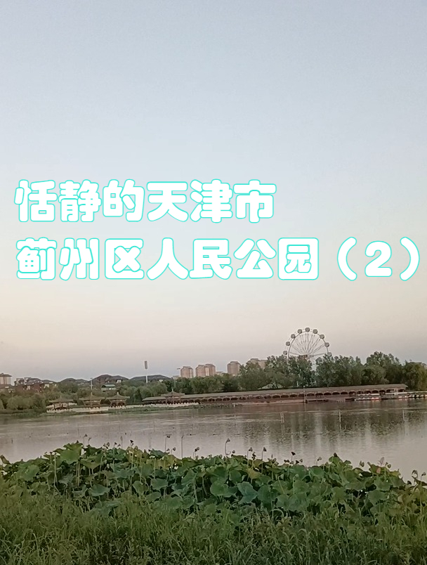 恬静的天津市蓟州区人民公园(2)-度小视