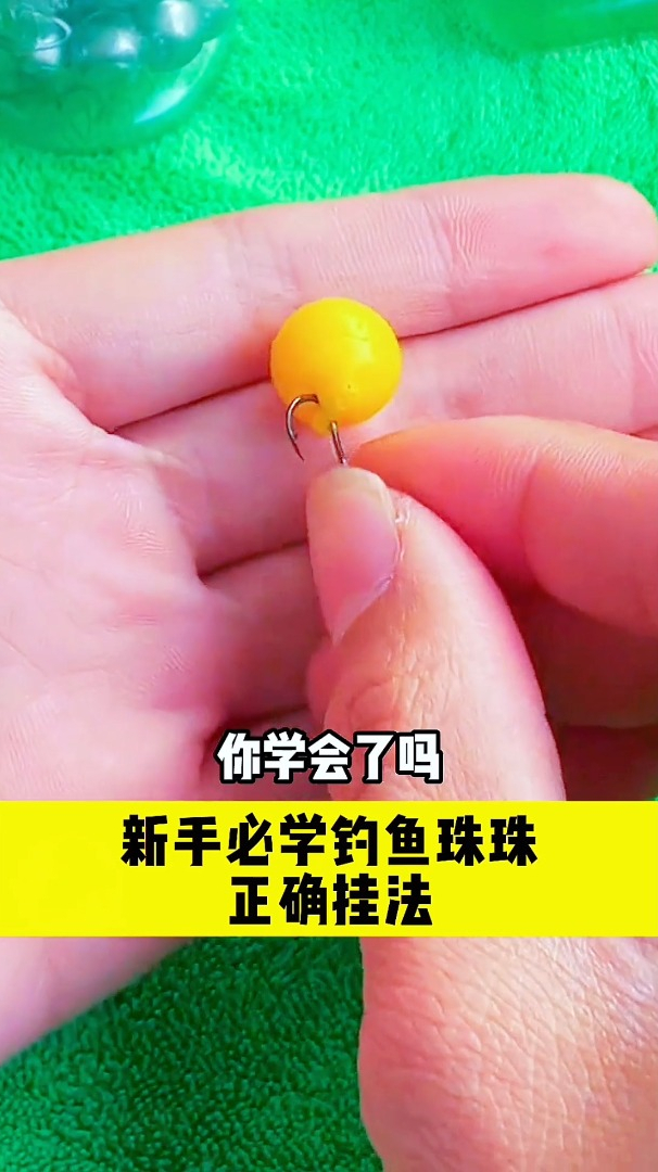 钓鱼不用"饵"用珠珠,学会这2种正确挂法,新手也能轻松上鱼!-度小视