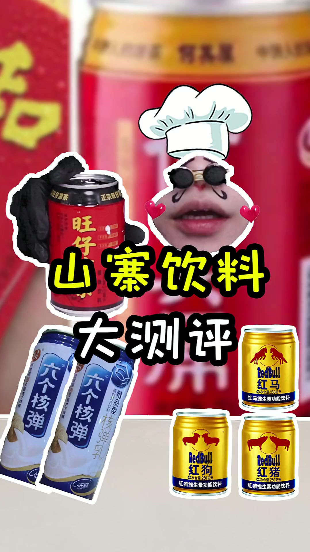 盘点市面上那些山寨饮料六个核弹是真的sao