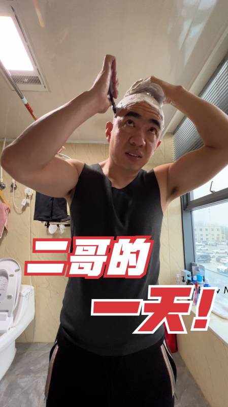 二哥的一天!-度小视